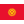Flag for Kirgisistan - se landekode